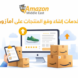 خدمات انشاء الحسابات و رفع المنتجات باحترافيه