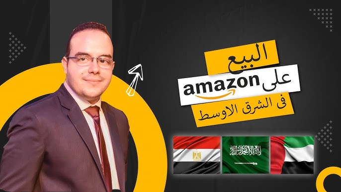 البيع على امازون مصر