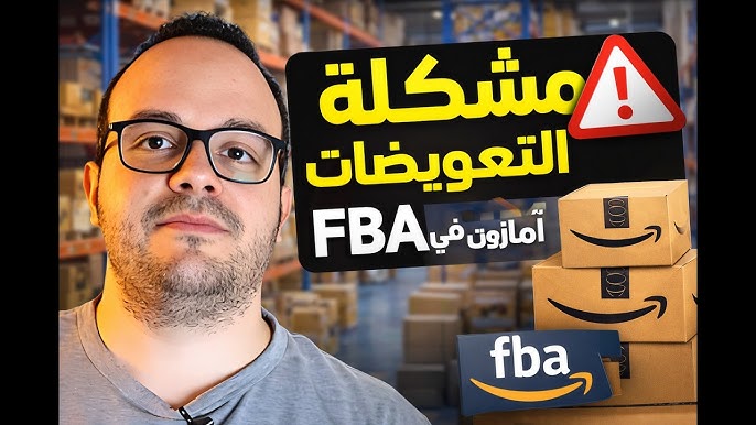 Amazon FBA كورس تعويضات